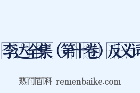 李达全集（第十卷）反义词是什么意思的图片